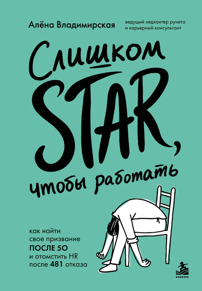 Алена Владимирская: Слишком star, чтобы работать. Как найти свое призвание после 50 и отомстить HR после 481 отказа