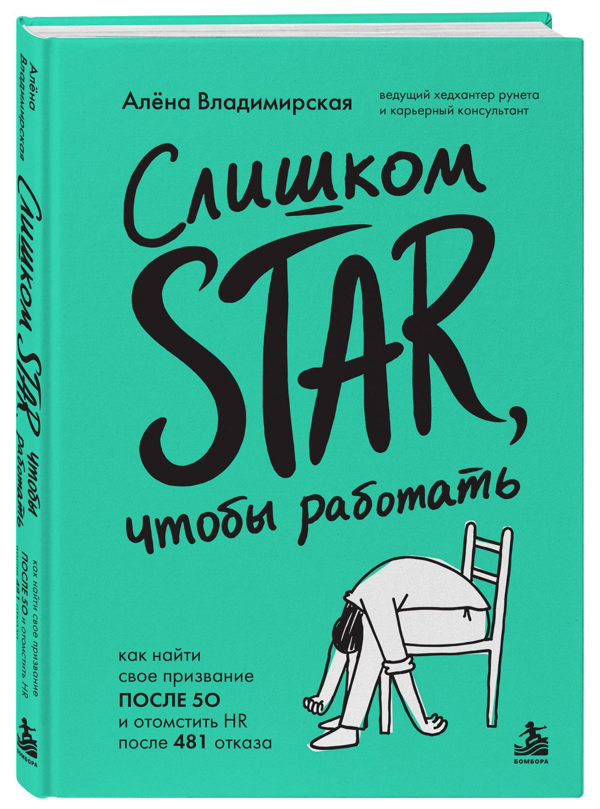 Алена Владимирская: Слишком star, чтобы работать. Как найти свое призвание после 50 и отомстить HR после 481 отказа