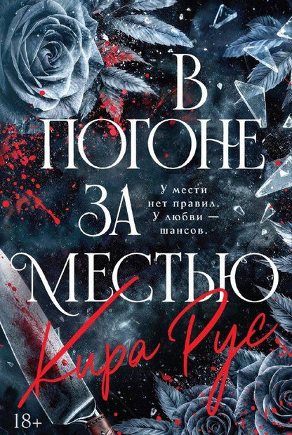 Кира Рус: В погоне за местью