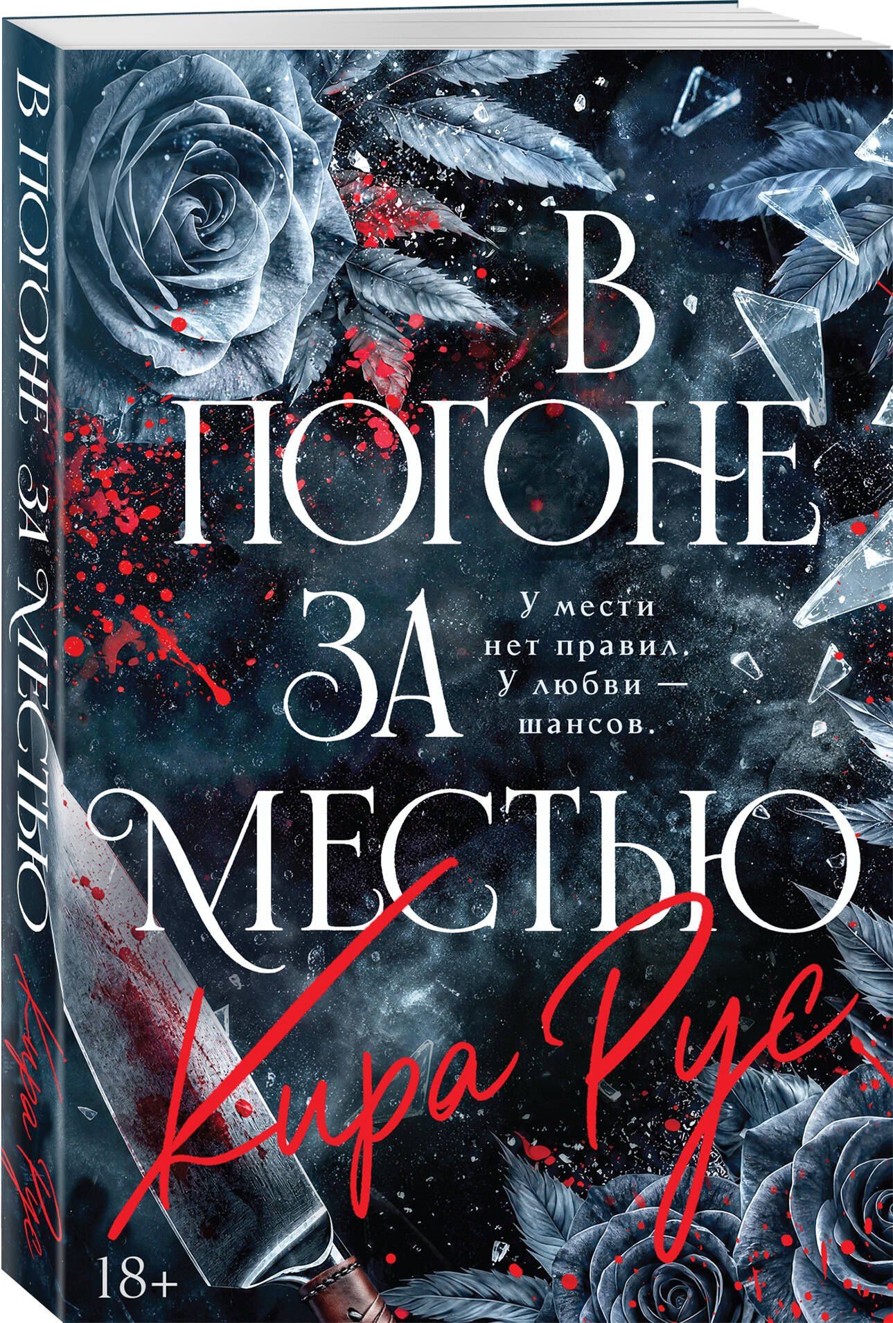 Кира Рус: В погоне за местью