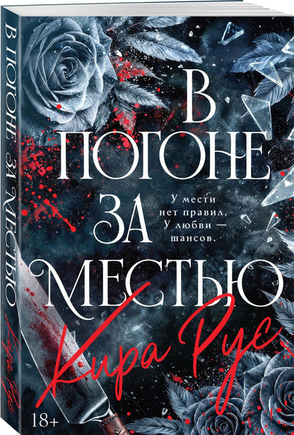 Кира Рус: В погоне за местью