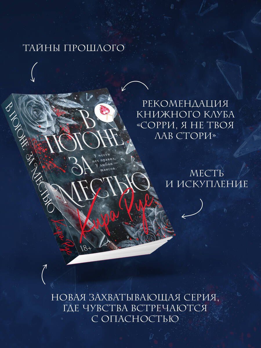 Кира Рус: В погоне за местью