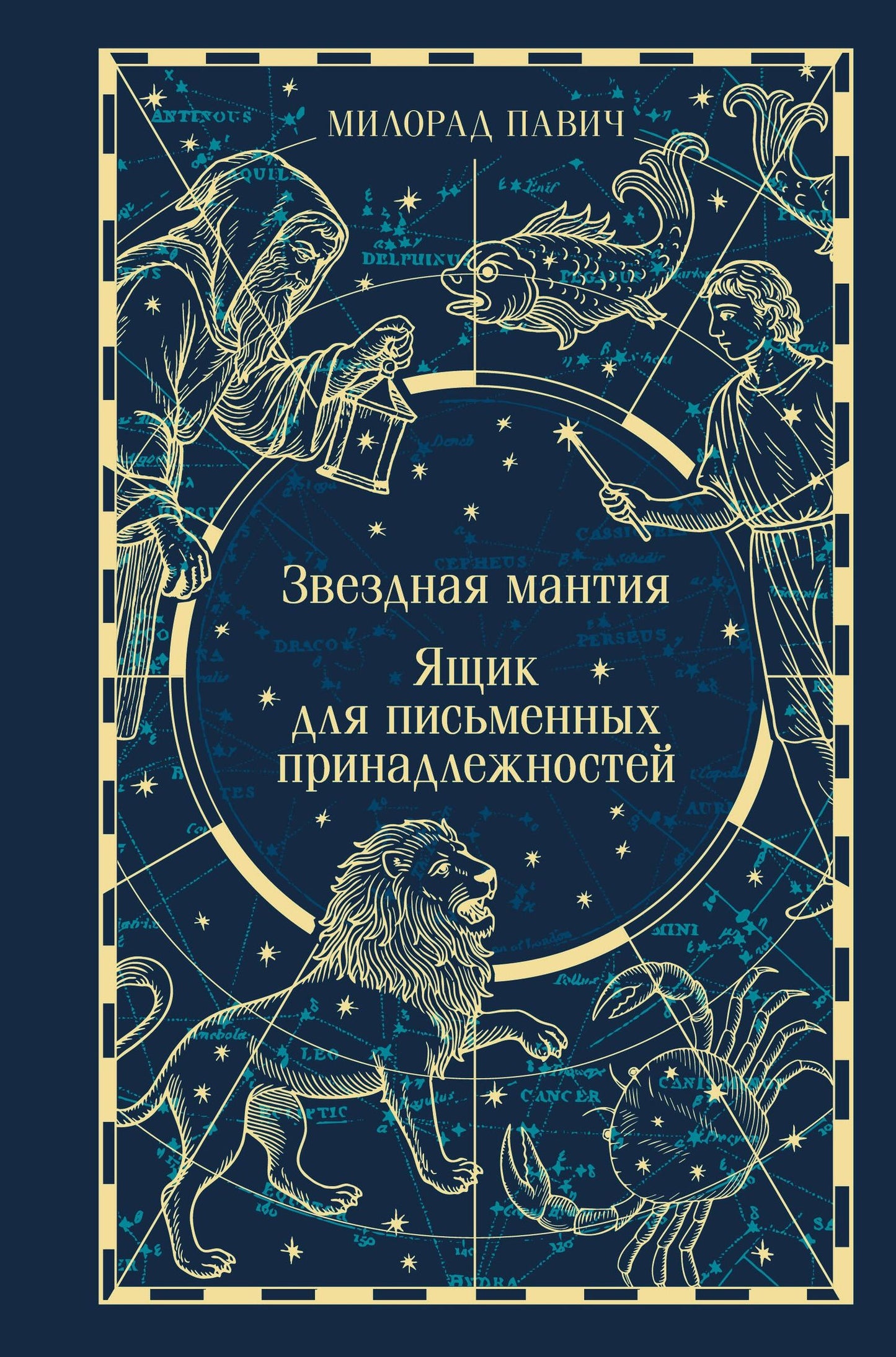 Милорад Павич: Звездная мантия. Ящик для письменных принадлежностей