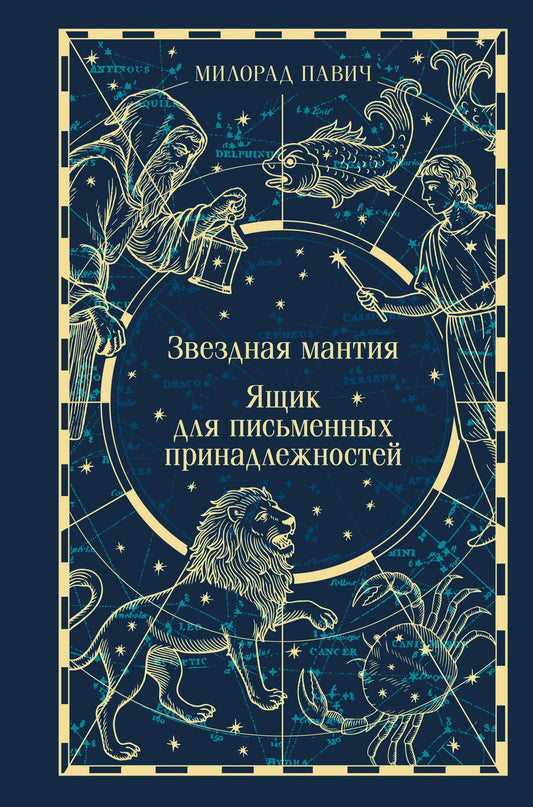 Милорад Павич: Звездная мантия. Ящик для письменных принадлежностей