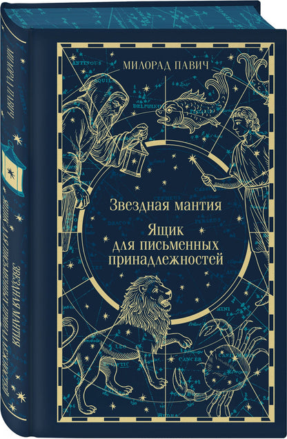 Милорад Павич: Звездная мантия. Ящик для письменных принадлежностей