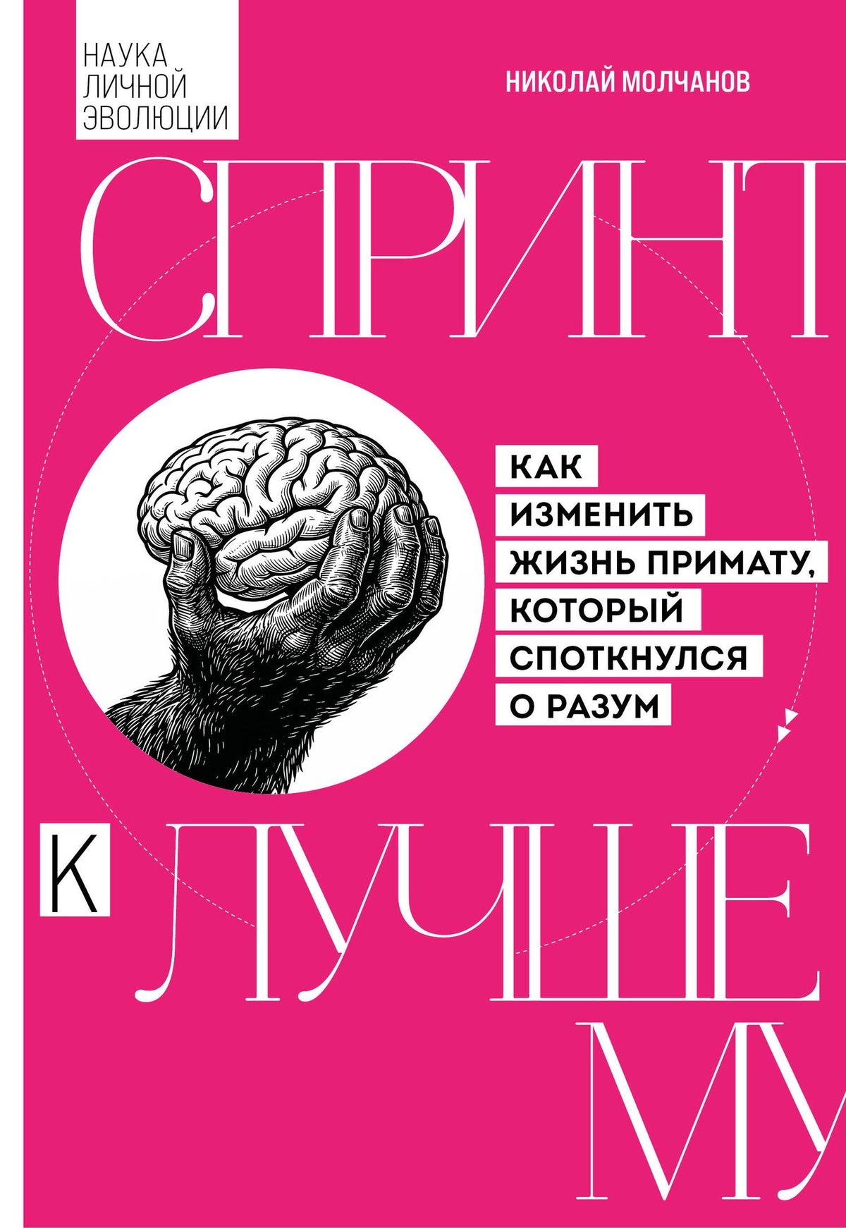 Николай Молчанов: Спринт к лучшему. Как изменить жизнь примату, который споткнулся о разум