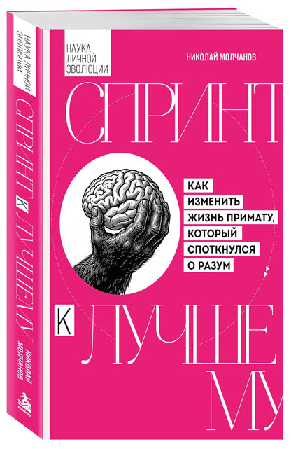 Николай Молчанов: Спринт к лучшему. Как изменить жизнь примату, который споткнулся о разум
