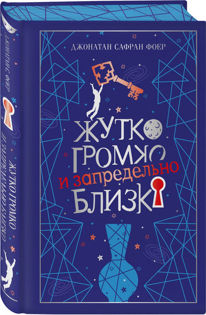 Джонатан Фоер: Жутко громко и запредельно близко