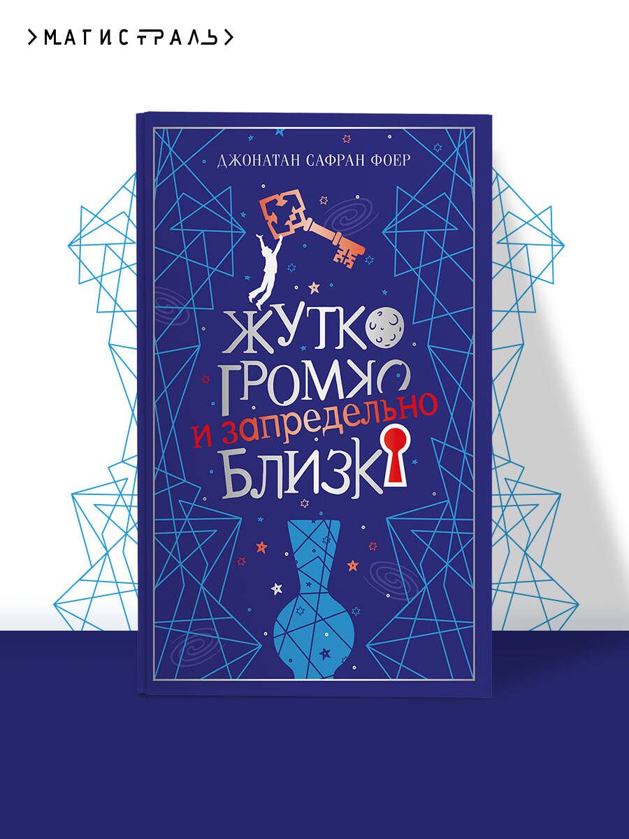 Джонатан Фоер: Жутко громко и запредельно близко