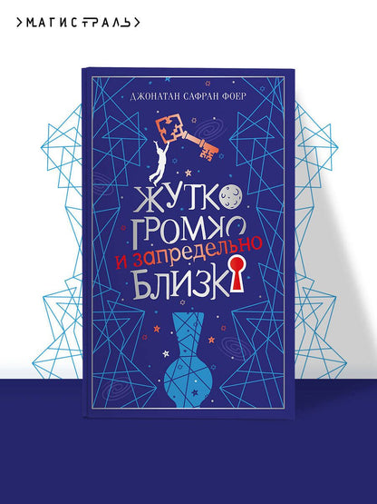 Джонатан Фоер: Жутко громко и запредельно близко