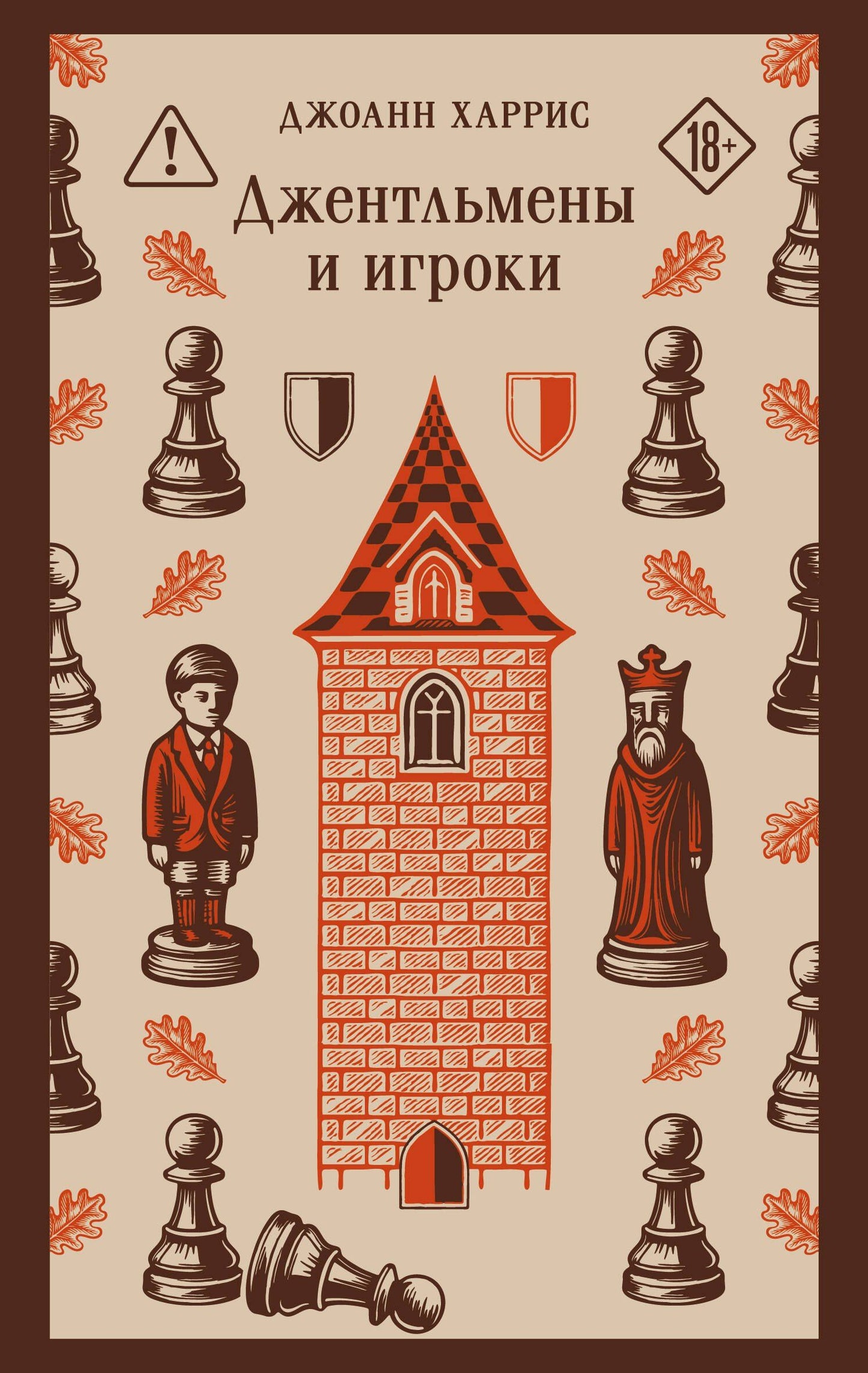 Джоанн Харрис: Джентльмены и игроки