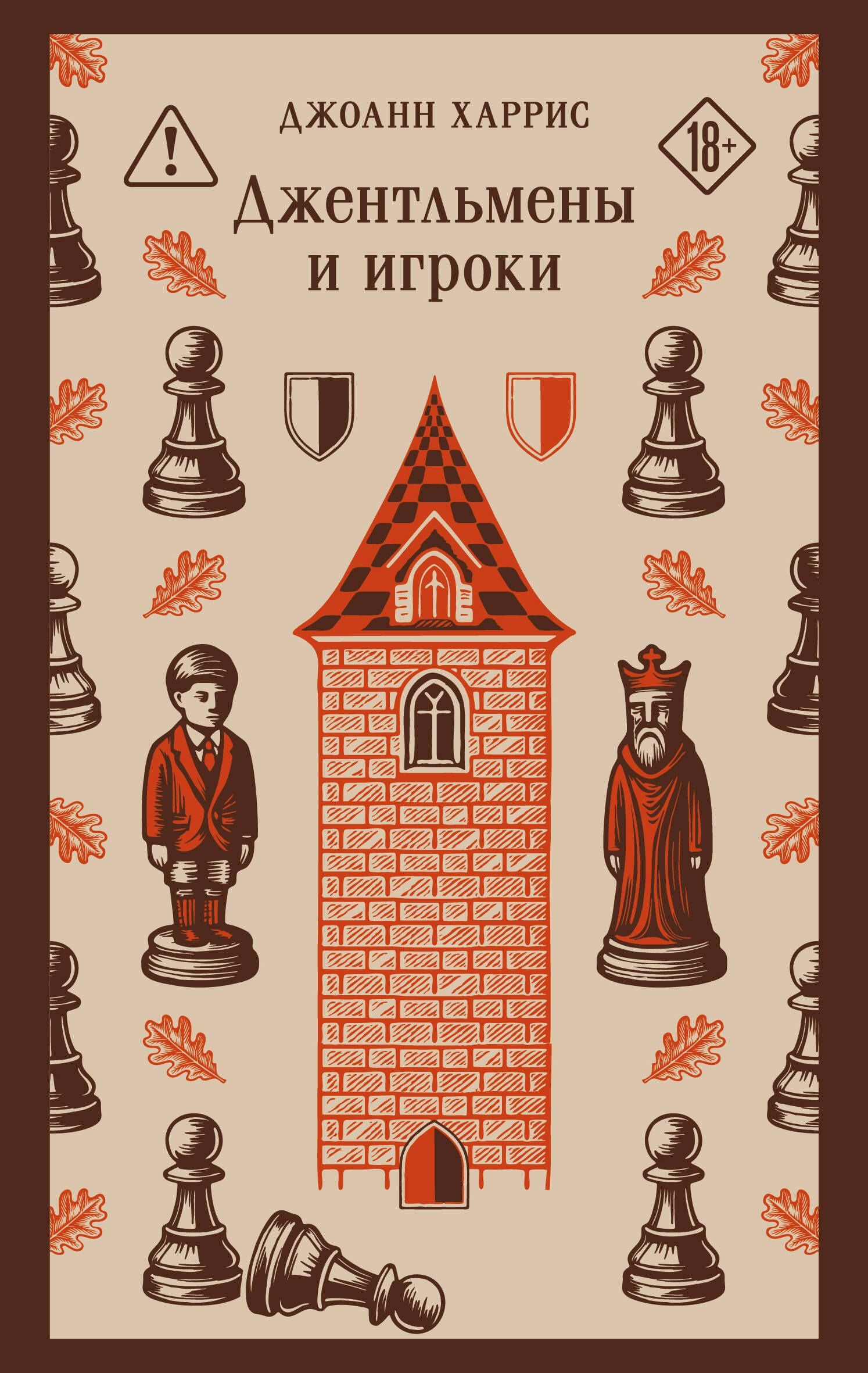 Джоанн Харрис: Джентльмены и игроки
