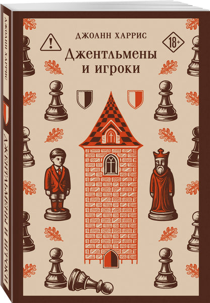 Джоанн Харрис: Джентльмены и игроки