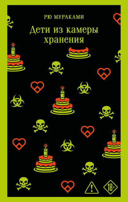 Рю Мураками: Дети из камеры хранения