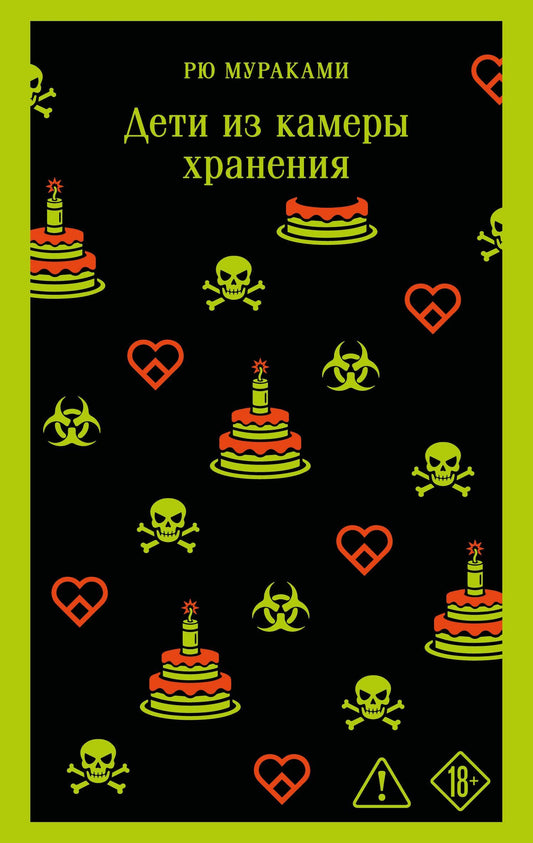 Рю Мураками: Дети из камеры хранения