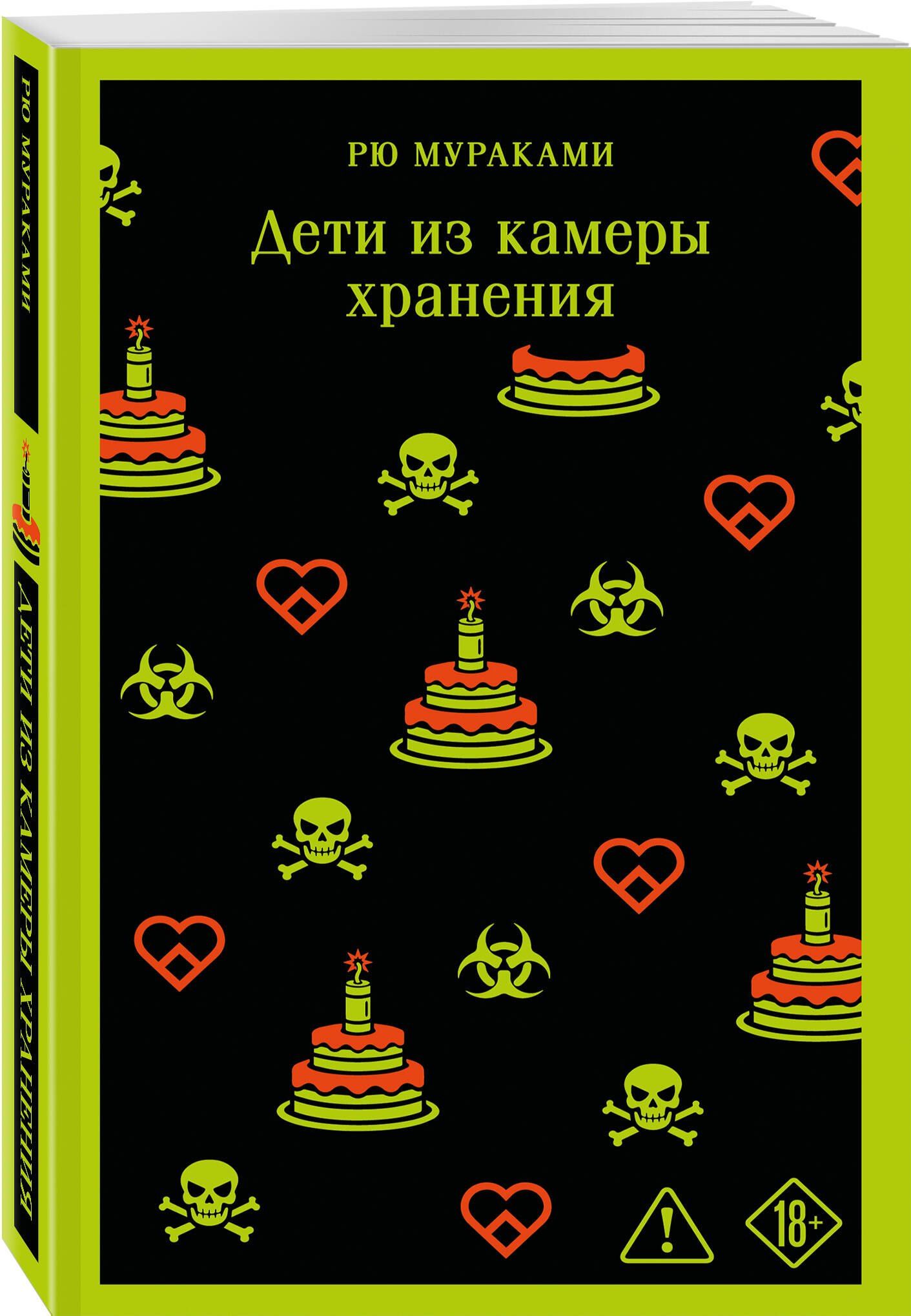 Рю Мураками: Дети из камеры хранения