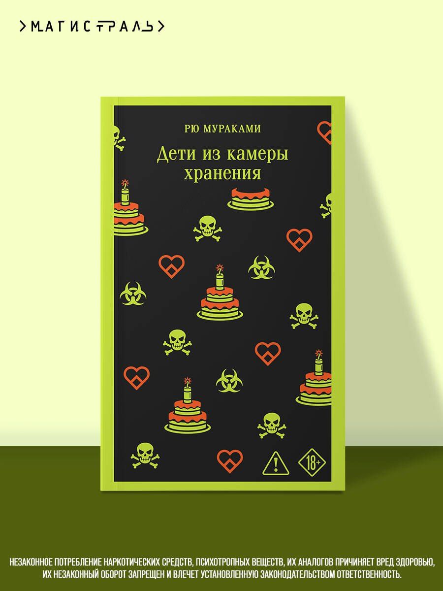 Рю Мураками: Дети из камеры хранения