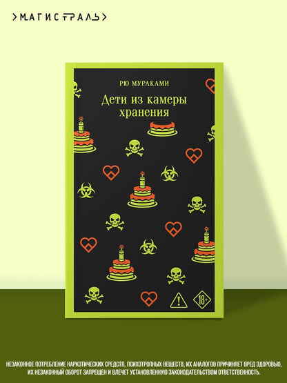 Рю Мураками: Дети из камеры хранения