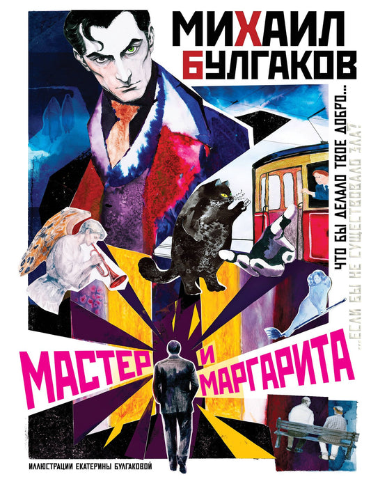 Михаил Булгаков: Мастер и Маргарита