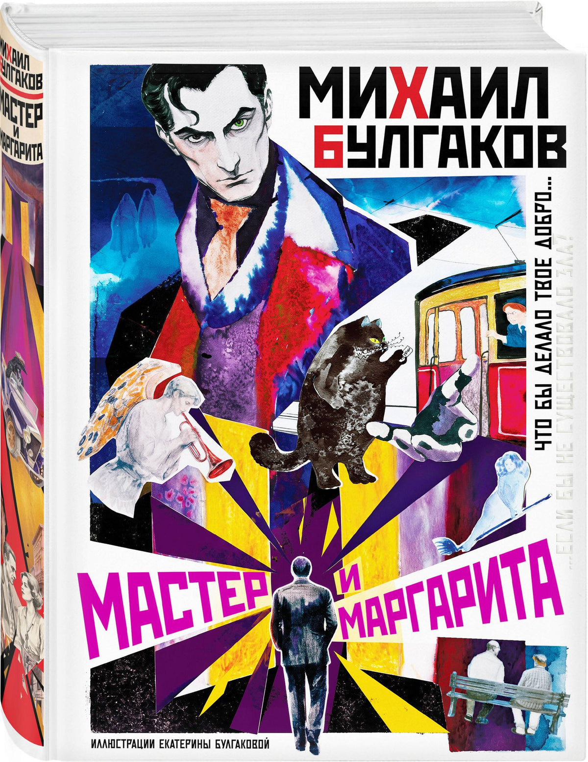 Михаил Булгаков: Мастер и Маргарита
