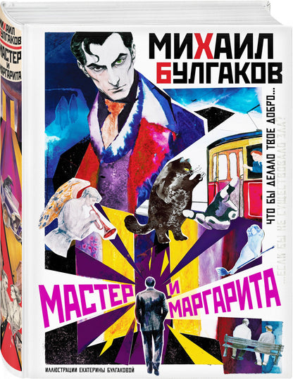Михаил Булгаков: Мастер и Маргарита