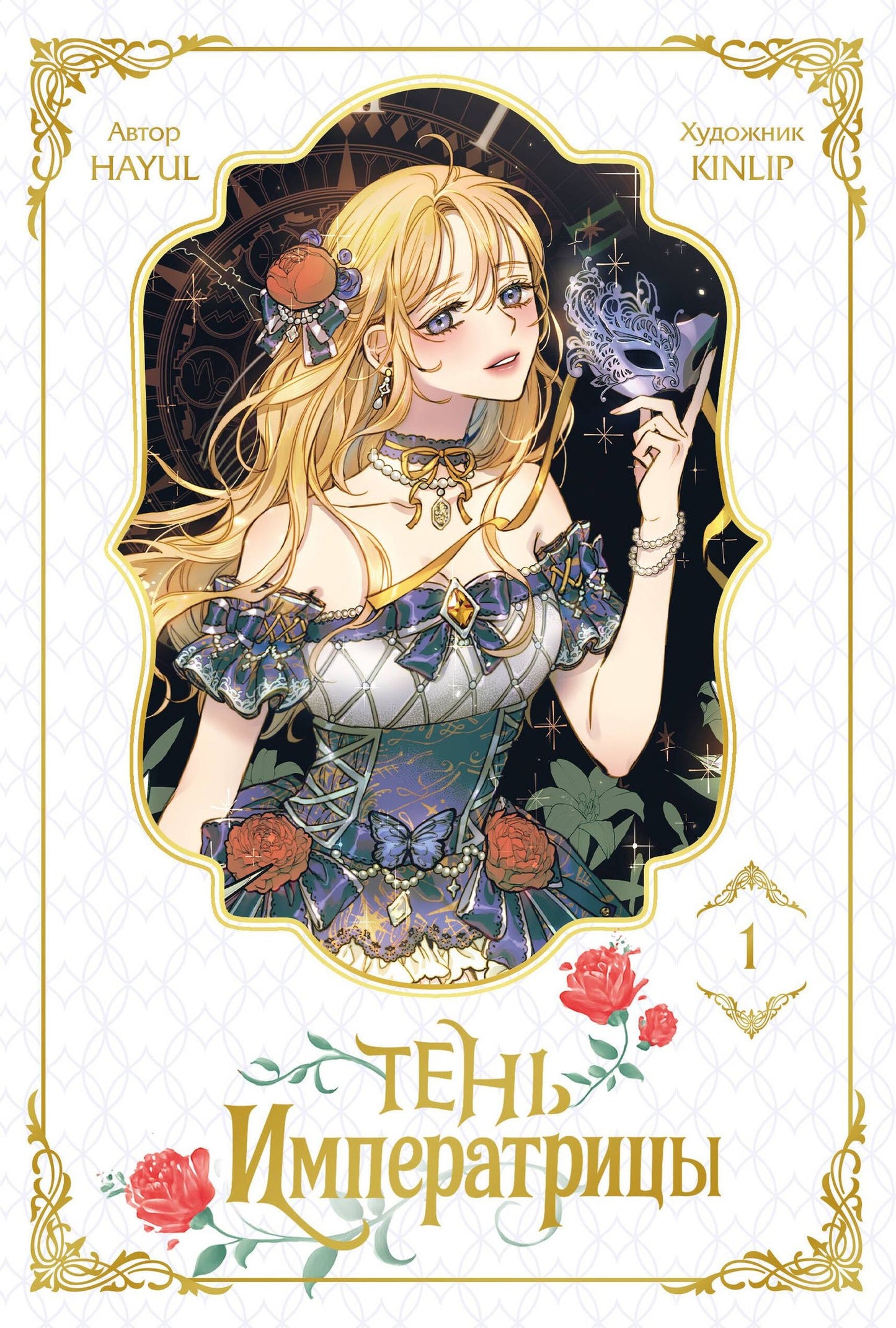 Кинлип: Тень императрицы. Том 1 (Shadow Queen). Манхва