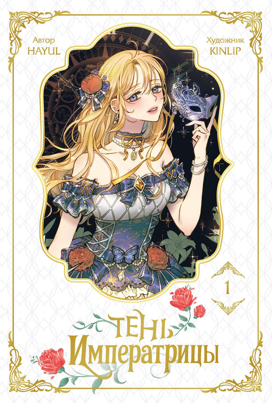 Кинлип: Тень императрицы. Том 1 (Shadow Queen). Манхва