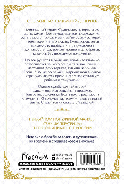Кинлип: Тень императрицы. Том 1 (Shadow Queen). Манхва