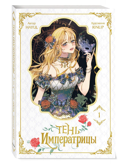 Кинлип: Тень императрицы. Том 1 (Shadow Queen). Манхва