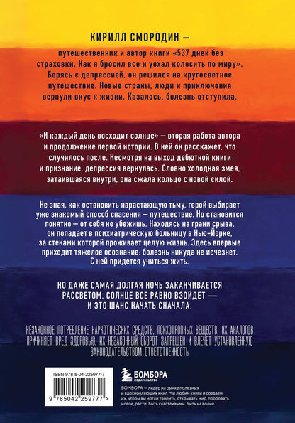 Кирилл Смородин: И каждый день восходит солнце. Роман