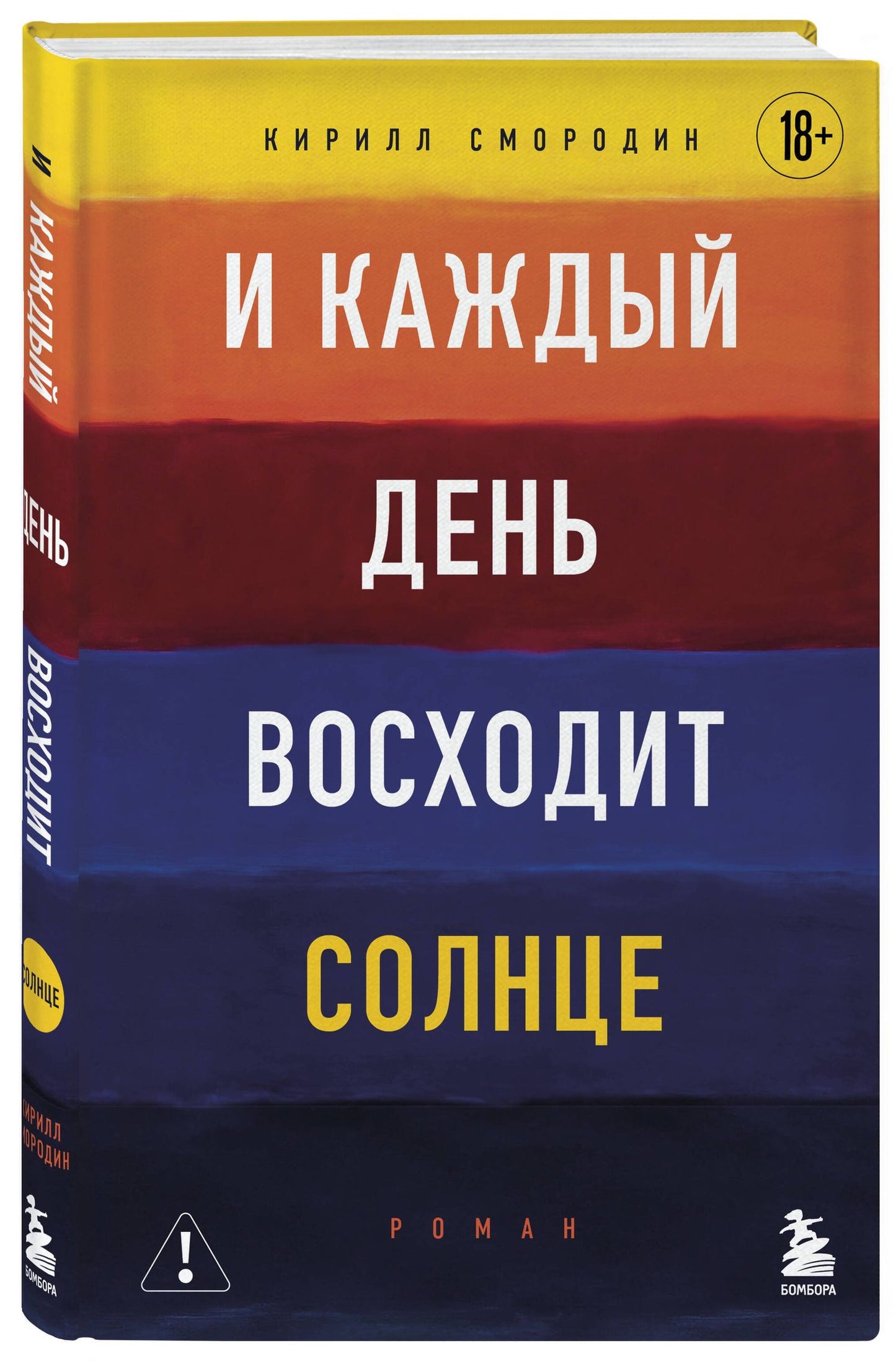 Кирилл Смородин: И каждый день восходит солнце. Роман