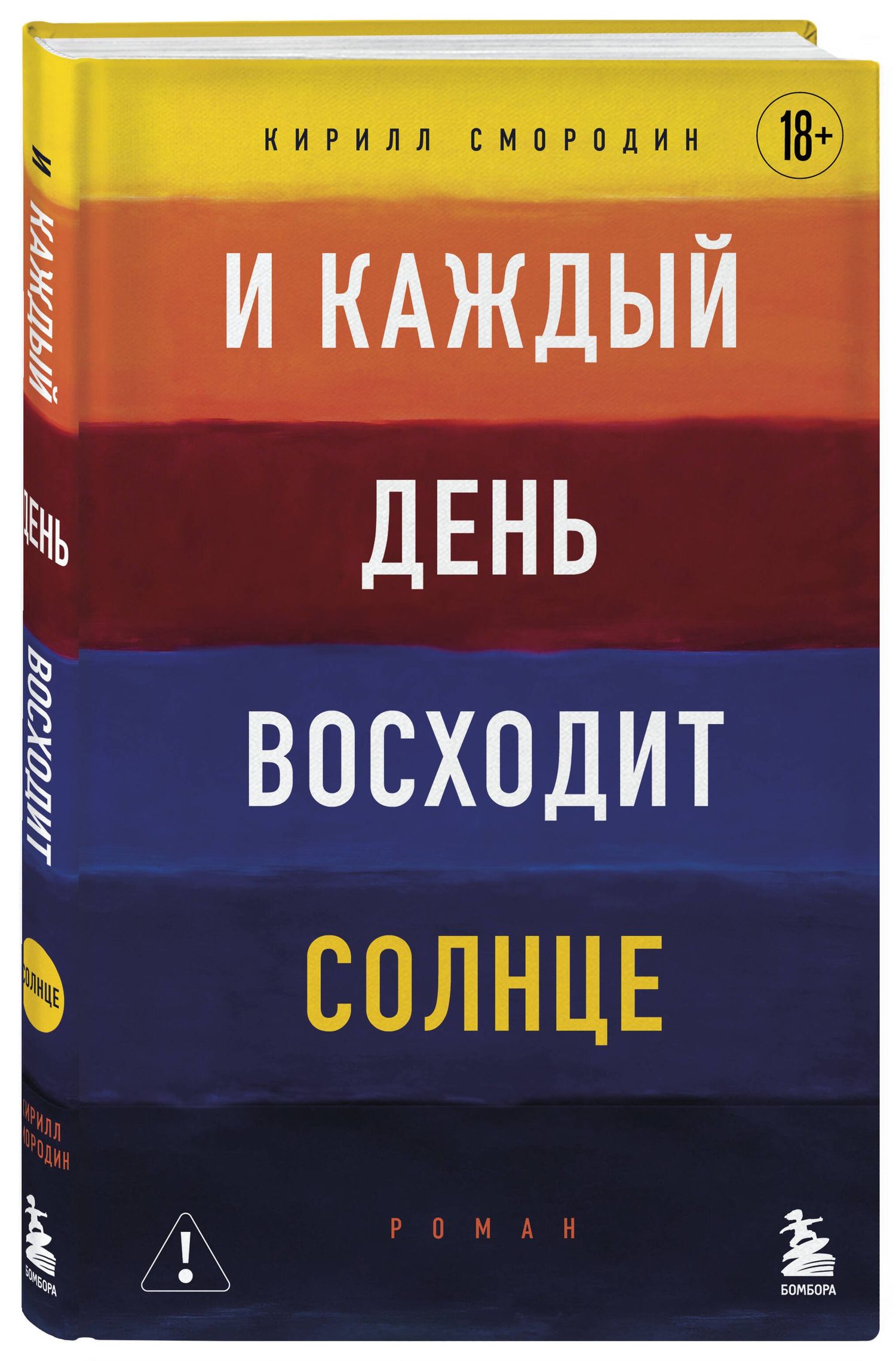 Кирилл Смородин: И каждый день восходит солнце. Роман