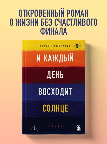Кирилл Смородин: И каждый день восходит солнце. Роман