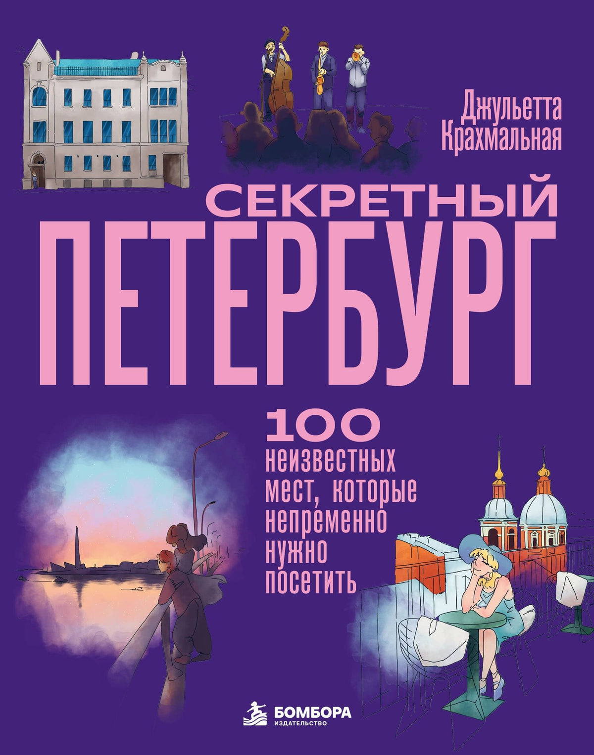 Джульетта Крахмальная: Секретный Петербург. 100 неизвестных мест, которые непременно нужно посетить