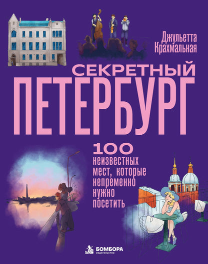 Джульетта Крахмальная: Секретный Петербург. 100 неизвестных мест, которые непременно нужно посетить