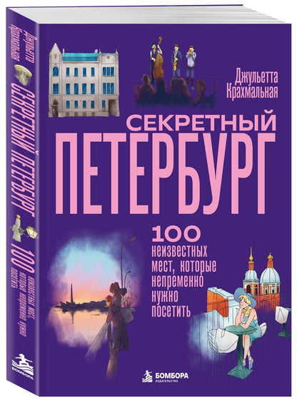 Джульетта Крахмальная: Секретный Петербург. 100 неизвестных мест, которые непременно нужно посетить