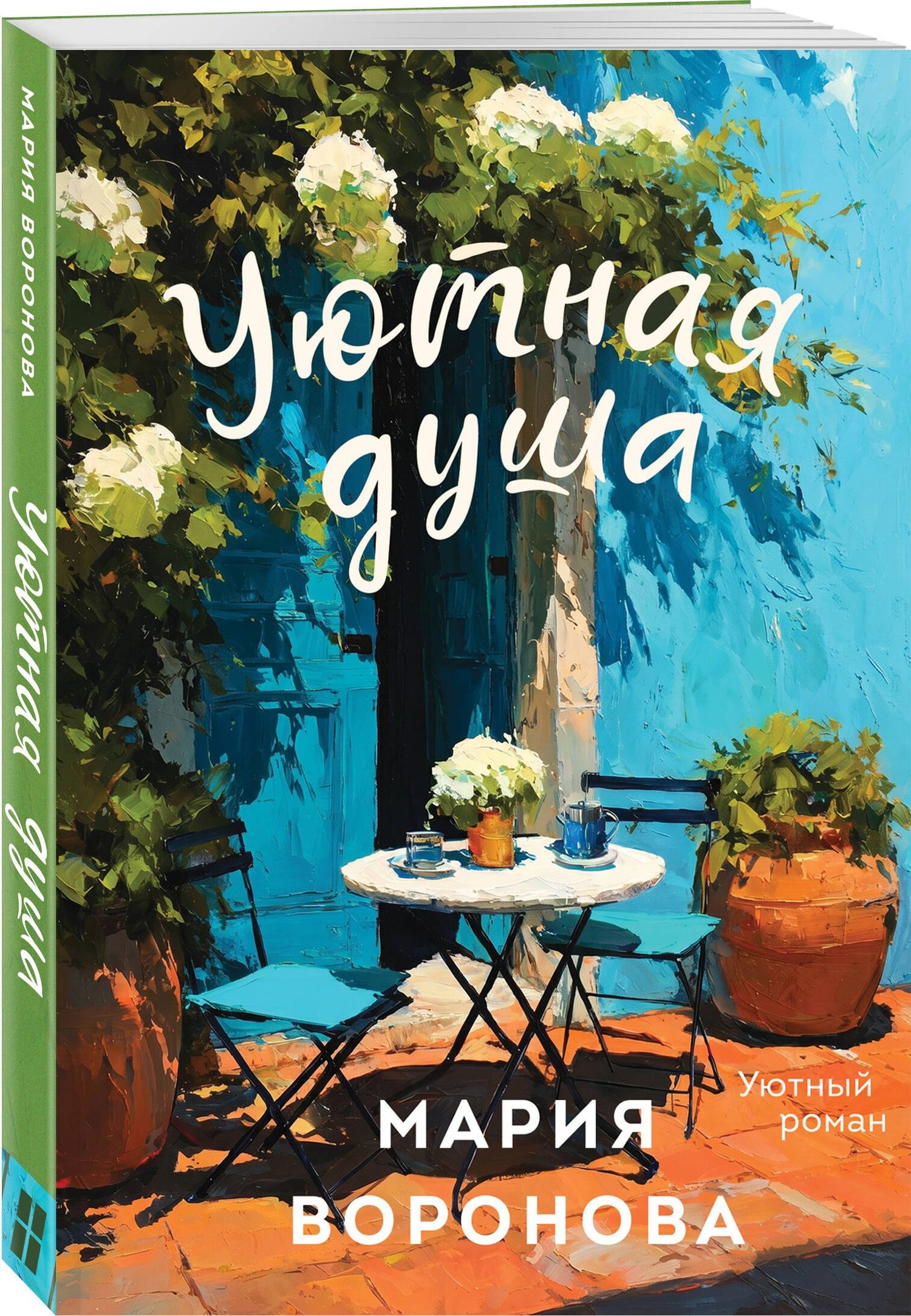 Мария Воронова: Уютная душа