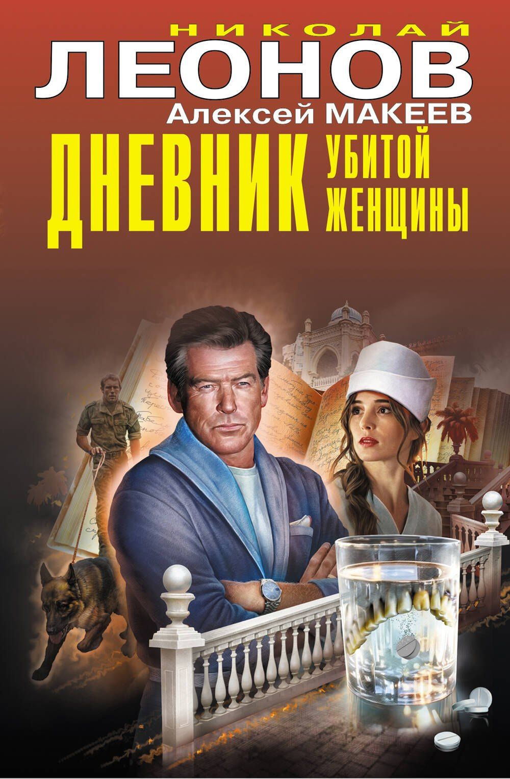 Алексей Макеев: Дневник убитой женщины