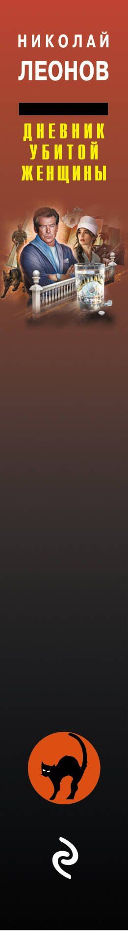 Алексей Макеев: Дневник убитой женщины