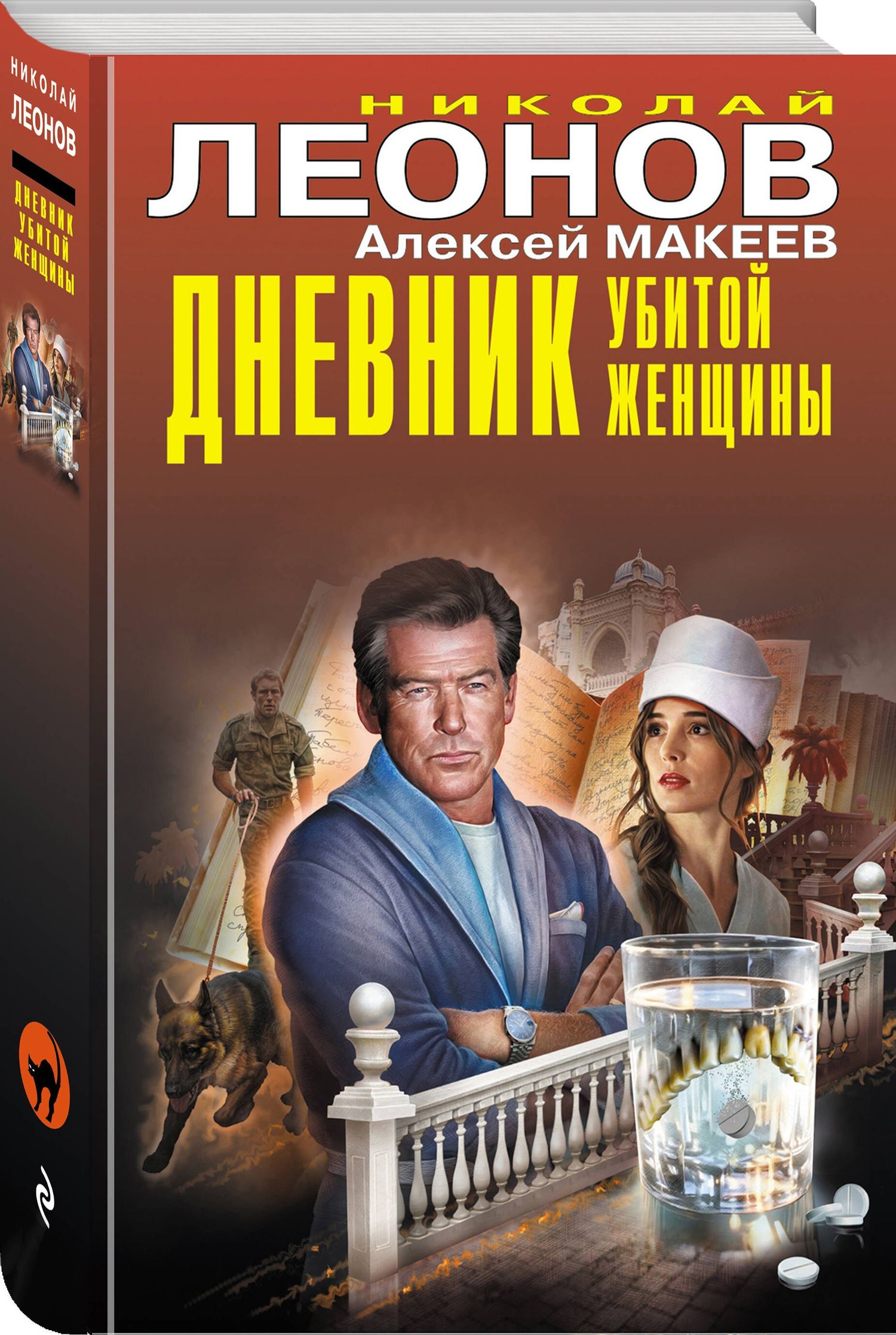 Алексей Макеев: Дневник убитой женщины
