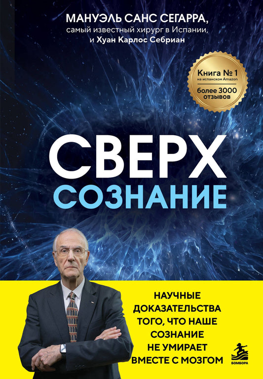 Хуан Себриан: Сверхсознание. Научные доказательства того, что наше сознание не умирает вместе с мозгом