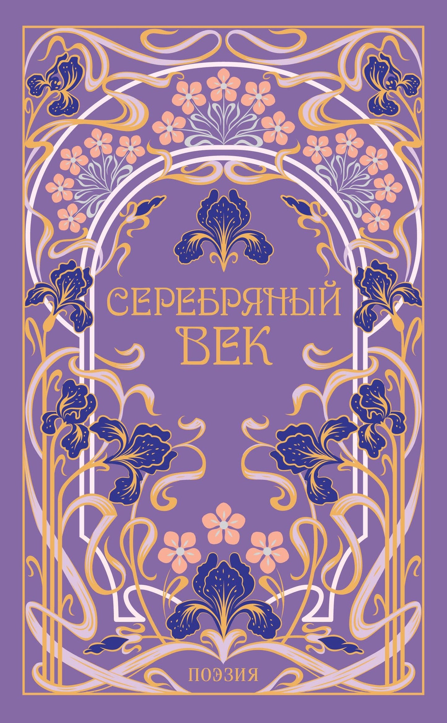 Серебряный век