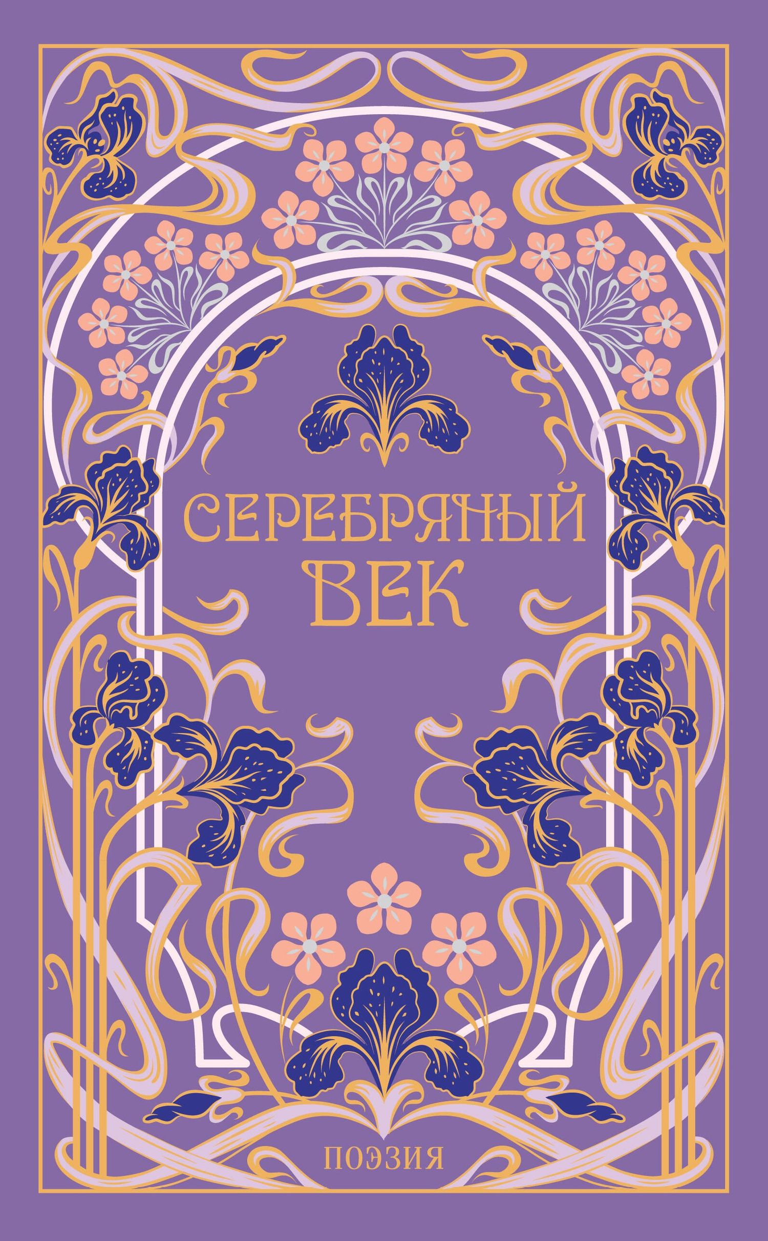 Серебряный век