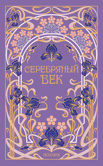 Серебряный век