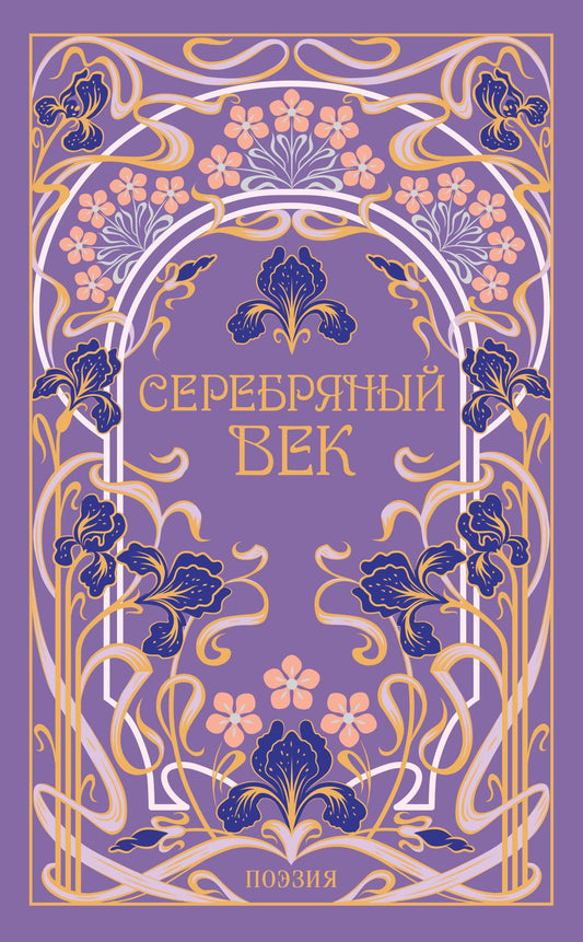 Серебряный век