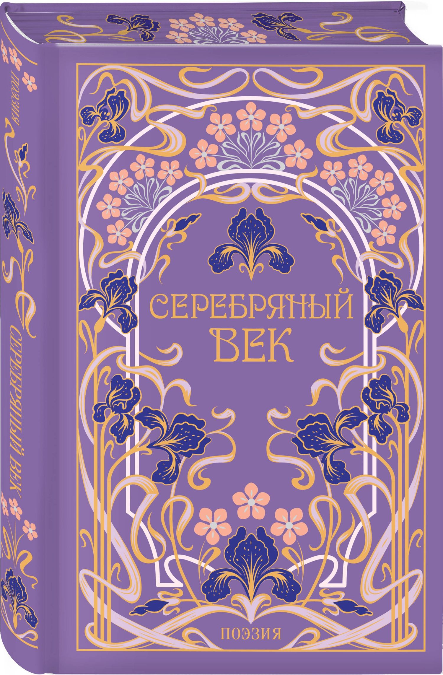 Серебряный век