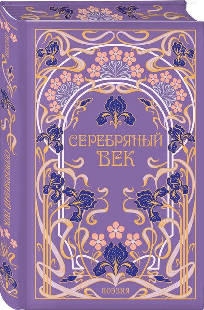 Серебряный век