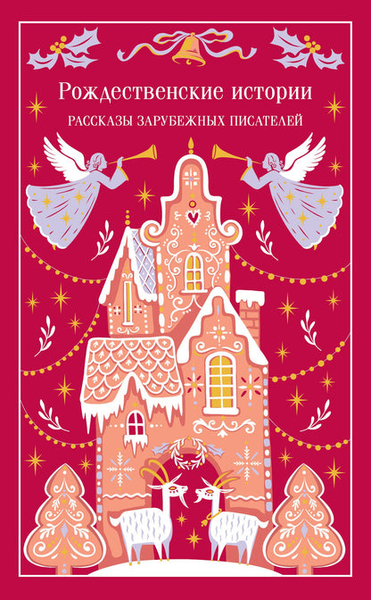 Рождественские истории
