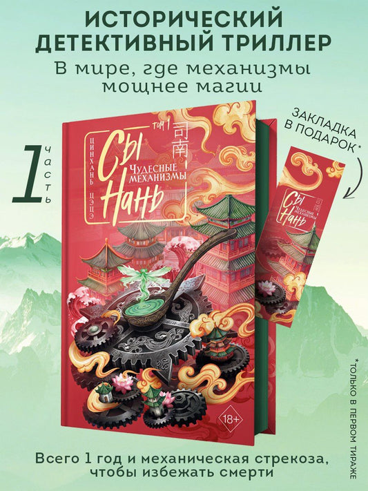 Цинхань Цэцэ: Сы Нань: Чудесные механизмы Том 1. Новелла