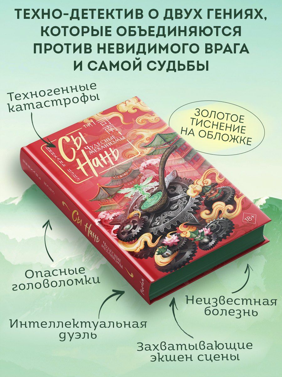 Цинхань Цэцэ: Сы Нань: Чудесные механизмы Том 1. Новелла